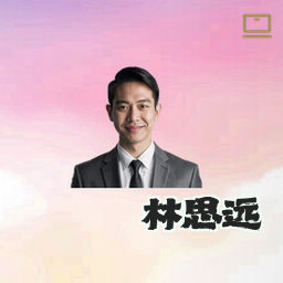 林思远