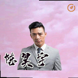 陈昊宇